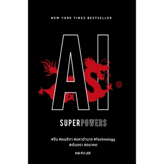 Se-ed (ซีเอ็ด) : หนังสือ AI Superpowers