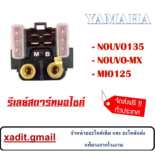 รีเลย์สตารท์ mio125/nouvo135/nouvo mx ใช้ตรงรุ่น สินค้ามีพร้อมจัดส่ง รีเลย์มีดอ125 นูโว135