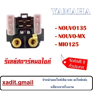 รีเลย์สตารท์ mio125/nouvo135/nouvo mx ใช้ตรงรุ่น สินค้ามีพร้อมจัดส่ง รีเลย์มีดอ125 นูโว135