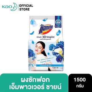 แอทแทค 3D อินสไปร์ เอ็มพาวเวอร์ ชายน์ ผงซักฟอกสูตรเข้มข้น 1500G Attack 3D Inspire Empower Shine Powder Detergent