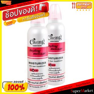 ✨นาทีทอง✨ CARING CONTOUR STYLING MOUSSE ขนาด 220ml ยกแพ็ค 2กระป๋อง แคริ่ง คอนทัวร์ สไตล์ลิ่ง มูส สูตรมอยเจอร์ไรเซอร์ สีช