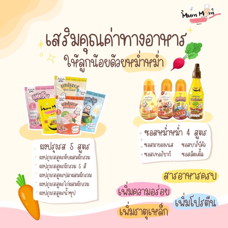 (ตัดรอบ 4โมง) รวมซอส ผงปรุงรสเด็ก Begin/MumMum/Heart Based/Happy Munchy/Jinny/Kapookthong/KlomKloam รูปที่ 8