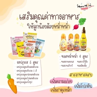 (ตัดรอบ 4โมง) รวมซอส ผงปรุงรสเด็ก Begin/MumMum/Heart Based/Happy Munchy/Jinny/Kapookthong/KlomKloam