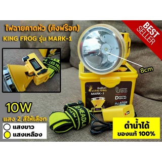 ไฟฉาย ไฟฉายคาดหัว คิงฟร๊อก KING FROG รุ่น Mark-1 ของแท้  ปรับแสงได้ กันน้ำ100% มีหน้าจอLEDบอกชั่วโมงคงเหลือ