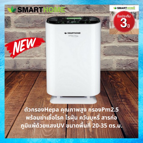 SMARTHOME เครื่องกรองอากาศ AP-180 กรองPM 2.5 มอเตอร์ทองแดงแท้  กรอง ดัดจับฝุ่น เ