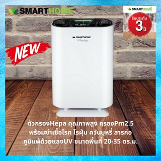 SMARTHOME เครื่องกรองอากาศ AP-180UV กรองPM 2.5 มอเตอร์ทองแดงแท้ พร้อมฆ่าเชื้อโรคด้วยแสงUVประกัน3ปี