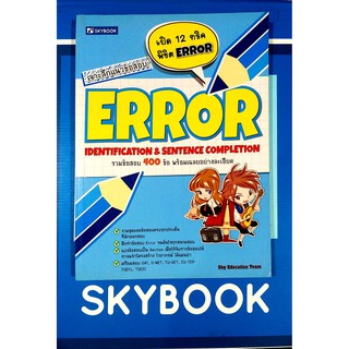 เจาะลึกแนวข้อสอบ ERROR (9786162136023)