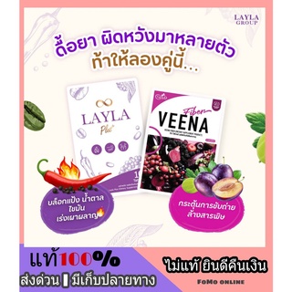 ส่งฟรี ✅1 แถม 1✅ Veena Detox + Layla Plus วีน่า ดีท็อกซ์ เลลา พลัส ช่วยลดไขมัน เบิร์นไว ดื้อยาก็ลดได้ อร่อย ปั้นหุ่นสวย