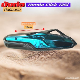 sale กันร้อนท่อ /ครอบท่อ /บังท่อ แต่ง รถ HONDA CLICK125i สีเคฟล่า หน้า ฟ้า