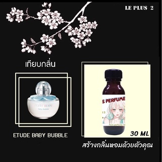 หัวเชื้อน้ำหอมเทียบ แบรนด์ ETUDE กลิ่น BABY BUBBLEหัวเชื้ออย่างดีไม่ผสมแอลกอฮอลส์