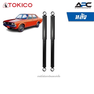 TOKICO โช้คอัพน้ำมัน รถ Mitsubishi Galant มิตซูบิชิ กาแลนต์ ปี 1976-1980