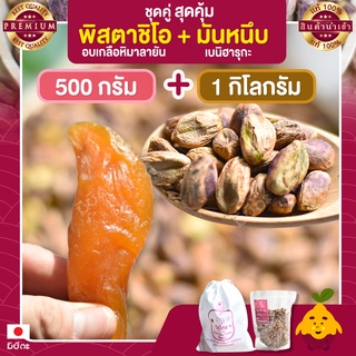 พิสตาชิโอ อบเกลือหิมาลายัน ขนาด 500 กรัม + มันหนึบ 1 กก.  Pistachio มันหนึบญี่ปุ่น พิตาชิโอ้ พิสตาชิโอ้