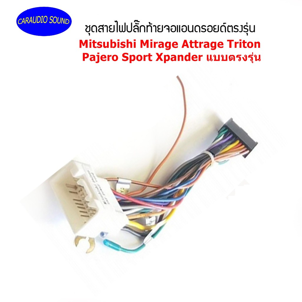 ปลั๊กหลังวิทยุจอแอนดรอยตรงรุ่น Mitsubishi Mirage Attrage Triton Pajero Sport Xpander สำหรับจอAndroid 16PIN ไม่ต้องตัดสาย