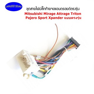 ปลั๊กหลังวิทยุจอแอนดรอยตรงรุ่น Mitsubishi Mirage Attrage Triton Pajero Sport Xpander สำหรับจอAndroid 16PIN ไม่ต้องตัดสาย