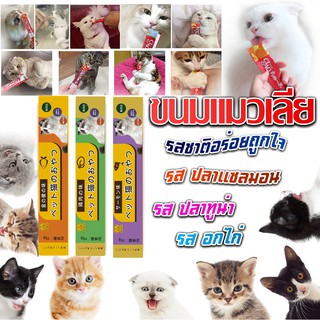 [1 บ.🔥กดได้ 2 ชิ้น] ถูกที่สุด!!! ขนมแมวเลีย​ ขนาด15กรัม อาหารแมว​ รสชาติอร่อยถูกใจน้องเหมียว ชอบมาก