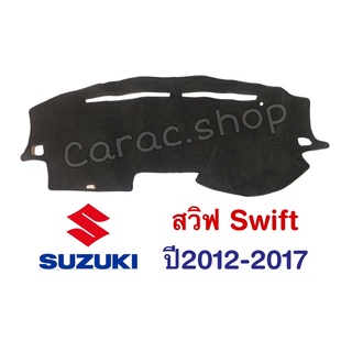 พรมปูคอนโซล Swift ปี2012-2017