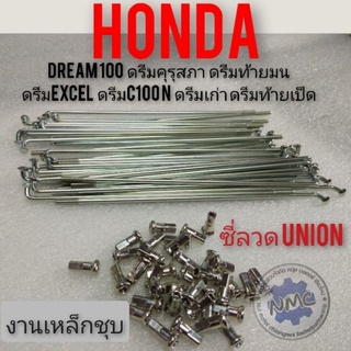 ซี่ ซี่ล้อ ซี่ลวดดรีมคุรุสภา ดรีมท้ายมน ดรีมเก่า ดรีมท้ายเป็ด ดรีมExcel ดรีมc100n ซี่ลวดแท้Union หน้า หลัง