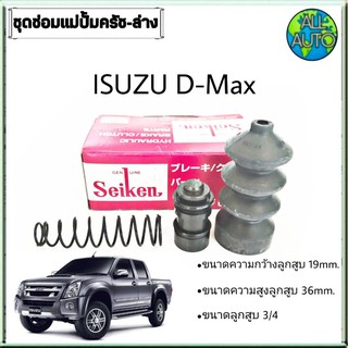 ชุดซ่อมคลัทซ์ล่าง อิซูซุ ดีแม็ก ISUZU D-MAX ยี่ห้อSeiken ขนาดลูกสูบ 3/4