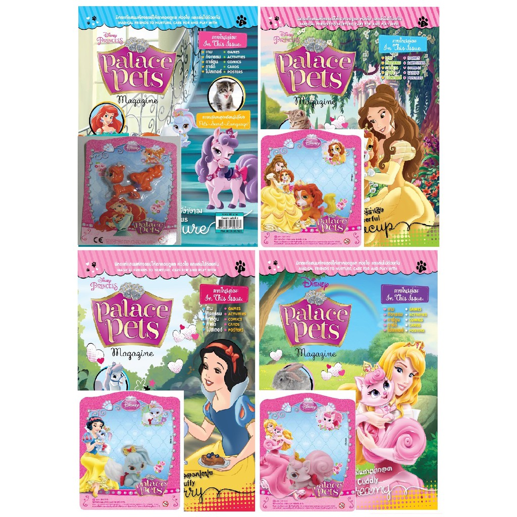 บงกช Bongkoch หนังสือการ์ตูนเด็กชุดนิตยสาร Palace Pets (4 เล่ม) พร้อมฟิกเกอรีน figurine