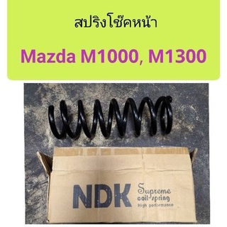 สปริงโช๊คหน้า Mazda M1000, M1200, M1300