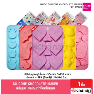 Daiso Silicone Chocolate Mold ไดโซแม่พิมพ์ซิลิโคนช็อคโกแลต ขนม วุ้น น้ำแข็ง เจ้าหญิงพริ้นเซส มอนเตอร์อิ้ง