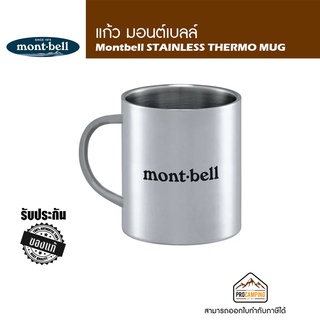 แก้วน้ำเก็บร้อนและเย็น Montbell STAINLESS THERMO MUG