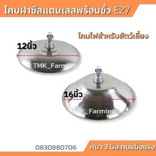 โคมฝาชีสแตนเลส พร้อมขั้วE27 โคมกกลูกไก่ ลูกหมู