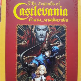 ตำนานคาสเซิลวาเนีย (The legend of Castlevania)