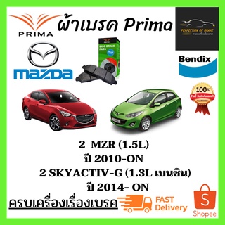 ผ้าเบรคหน้า PRIMA  MAZDA 2 MZR (1.5L) ปี 2010-ON / 2 SKYACTIV-G (1.3L เบนซิน) ปี 2014-ON