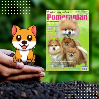 หนังสือ คู่มือการเพาะเลี้ยง Pomeranian : ทำความรู้จักกับสุนัขพันธุ์ปอมเมอเรเนียน พร้อมวิธีการดูแล ตลอดจนเจาะลึก 3 ฟาร์ม