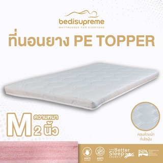 Bedisupreme ที่นอนยาง PE ล้วน / topper หุ้มผ้านอกกันไรฝุ่น หนา 2 นิ้ว ขนาด 3 ฟุต / 3.5 ฟุต / 5 ฟุต / 6 ฟุต (ส่งฟรี)