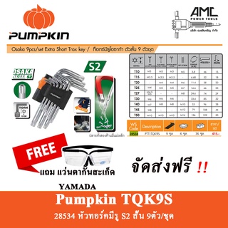 ประแจ6เหลี่ยม เหล็ก โอซาก้า S2 คุณภาพสูง หัวท็อกซ์/ตัวสั้น9ตัวชุด Pumpkin รุ่น PTT-TQK9S (28534)