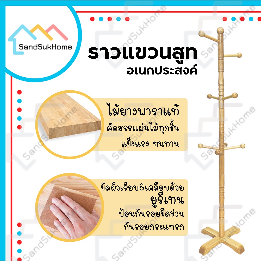 SandSukHome ราวแขวนสูท เสาแขวนผ้า ราวกังฟู ผลิตจากไม้ยางพาราแท้ มี 8 กิ้ง