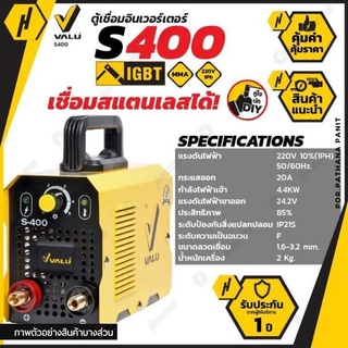 VALU S400 เครื่องเชื่อม ตู้เชื่อม อินเวอร์เตอร์ แวลู S400 ระบบ MMA พร้อมของแถม (ประกันศูนย์ 1 ปี)