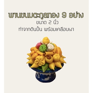 พานขนมไทยดินปั้น9อย่าง ( 2 นิ้ว )