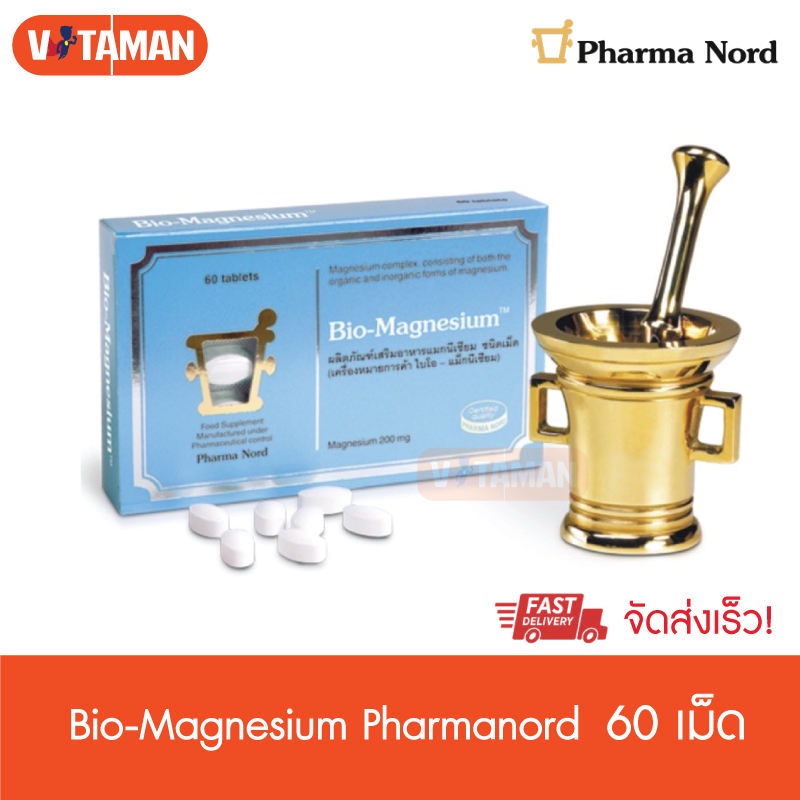 Pharma Nord Bio-Magnesium 60 เม็ด (1 กล่อง) ไบโอ-แมกนีเซียม จากประเทศเดนมาร์ก Pharmanord magnesium