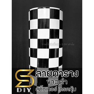 สติ๊กเกอร์ ตาราง ขาวดำ หมากรุก เกรดหุ้ม wrap ( Sdiy )