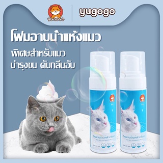 yugogo😺โฟมอาบแห้งแมว เจลอาบน้ำแมว แมวชอบ ไม่ต้องล้างน้ำ สารส…
