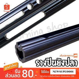 รางปืนยิงปลา อลูมิเนียม แบบเซาะร่อง แบบกลม แบบกลวง ( สีดำ )  ยาว 1.3 เมตร