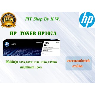 ตลับหมึกแท้ HP Toner 107A