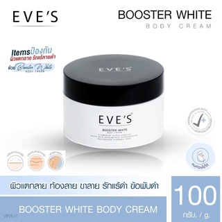 EVES บูสเตอร์ ครีม อีฟส์ ขนาด 100g. ครีมทารักแร้ รักแร้ดำ ก้นดำ ขาว ใส รอยแตกลาย รอยยุงกัด รอยเกา Booster คนท้องใช้ได้