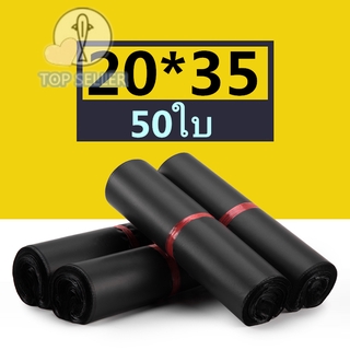 ถุงไปรษณีย์ สีดำ ซองไปรษณีย์ 20*35 ซ.ม. ซองไปรษณีย์พลาสติก ถุงไปรษณีย์พลาสติก 50ใบ ซองพัสดุพลาสติก