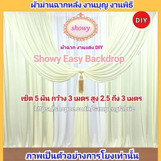 #ผ้าฉากถ่ายรูปงานแต่ง 5ผืน DIY ●แบรนด์ Showy แท้ #ฉากงานแต่ง #ซุ้มงานแต่ง #ShopeeFromHome086-343-8084ค่ะ