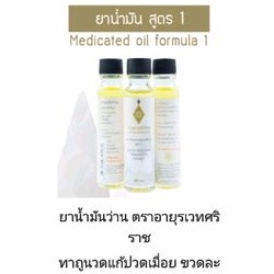 ยาน้ำมันตราอายุรเวทศิริราช สูตร 1 Ayurved siriraj brand medicated oil formula 1