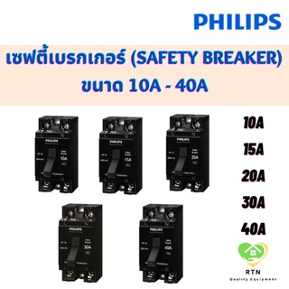 Philips เซพตี้เบรกเกอร์ เบรกเกอร์ ขนาด 2P 220V ทนกระแส 10A , 15A , 20A, 30A, 40A รุ่น Leaf Style ฟิลิป