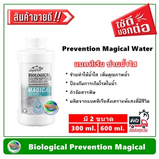 Biological Prevention Magical แบคทีเรีย กำจัดสารพิษในน้ำ ย่อยสลายของเสีย เพิ่มคุณภาพน้ำ