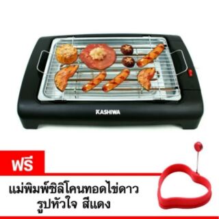 KASHIWA เตาย่างบาร์บีคิว 1650W รุ่น KYS-886 แถมฟรี แม่พิมพ์ซิลิโคนทอดไข่ดาว รูปหัวใจ  