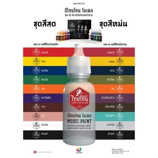 ชุดแม่สีโมเดลไทยโทนเฉดไทยร่วมสมัย (สีสด):เนื้อด้าน:ภายในชุดประกอบด้วยสีขนาด 20ml จำนวน 10สีเหมาะสำหรับงานโมเดล