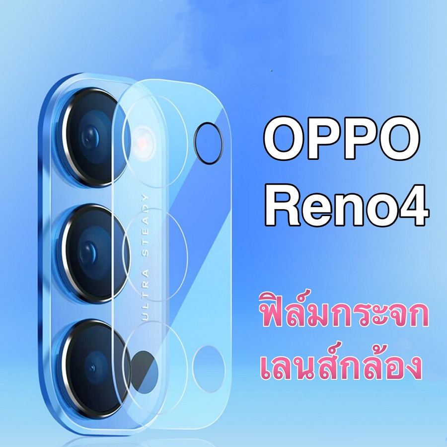 ฟิล์มเลนส์กล้อง Oppo Reno4 ฟิล์มเลนส์ ออฟโป้ ฟิล์มกระจก เลนส์กล้อง ปกป้องกล้องถ่ายรูป OPPO Reno 4 พร