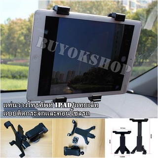 ราคาที่วางไอแพด ที่ยึดในรถ Car Holder รุ่น Q-5 แท่นวางโทรศัพท์ Ipad/แทบเล็ท แบบติดกระจกและคอนโซลรถ